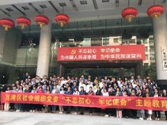 “不忘初心，服膺使命”主题教育活动