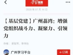 点赞！万利官网实业党支部登上“进建强国”平台