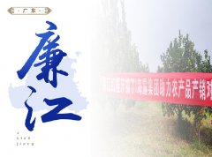 廉江-红橙开采典礼，签定300